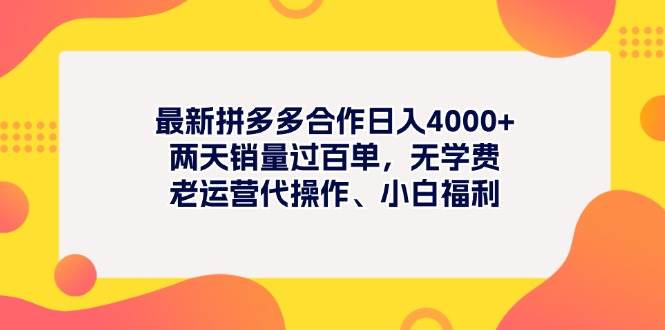 最新拼多多项目日入4000+两天销量过百单，无学费、老运营代操作、小白福利-靠谱项目库