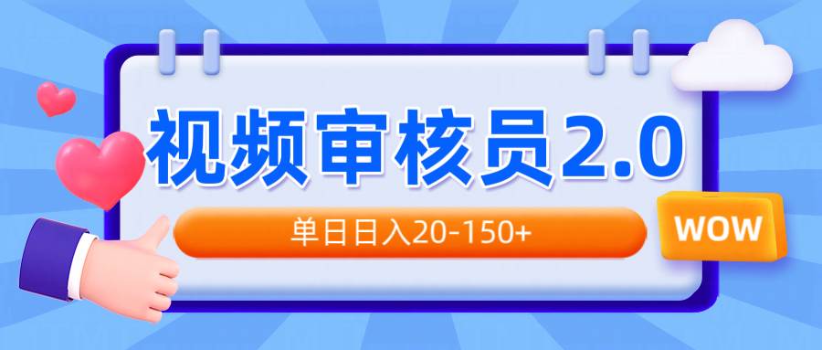 （14090期）视频审核员2.0，可批量可矩阵，单日日入20-150+-靠谱项目库