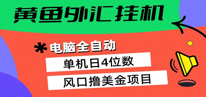 黄鱼外汇挂机：全自动赚美金、自动交易、风口项目-靠谱项目库