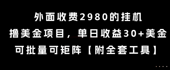 外面收费2980的挂G撸美金项目，单日收益30+美金，可批量可矩阵【揭秘】-靠谱项目库
