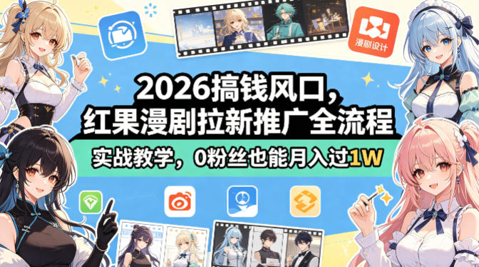 2026搞钱风口，红果漫剧拉新推广全流程实战教学，0粉丝也能月入过1W-靠谱项目库