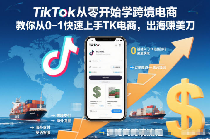 TikTok从零开始学跨境电商，教你从0-1快速上手TK电商，出海賺美刀-靠谱项目库