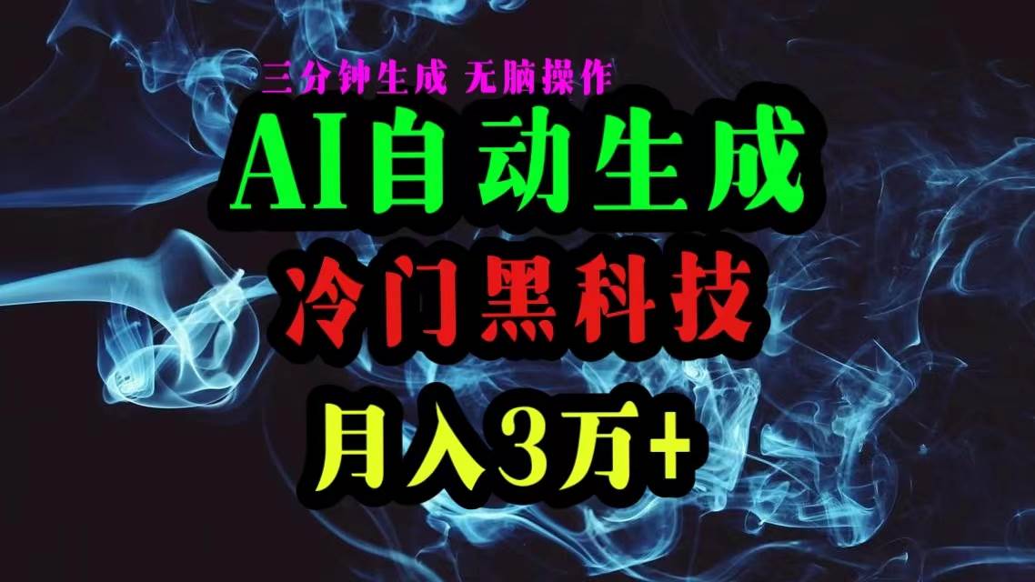 AI黑科技自动生成爆款文章，复制粘贴即可，三分钟一个，月入3万+-靠谱项目库