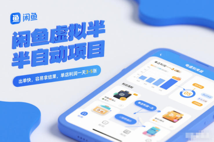 闲鱼虚拟半自动项目，出单快，容易拿结果，单店利润一天3-5张-靠谱项目库