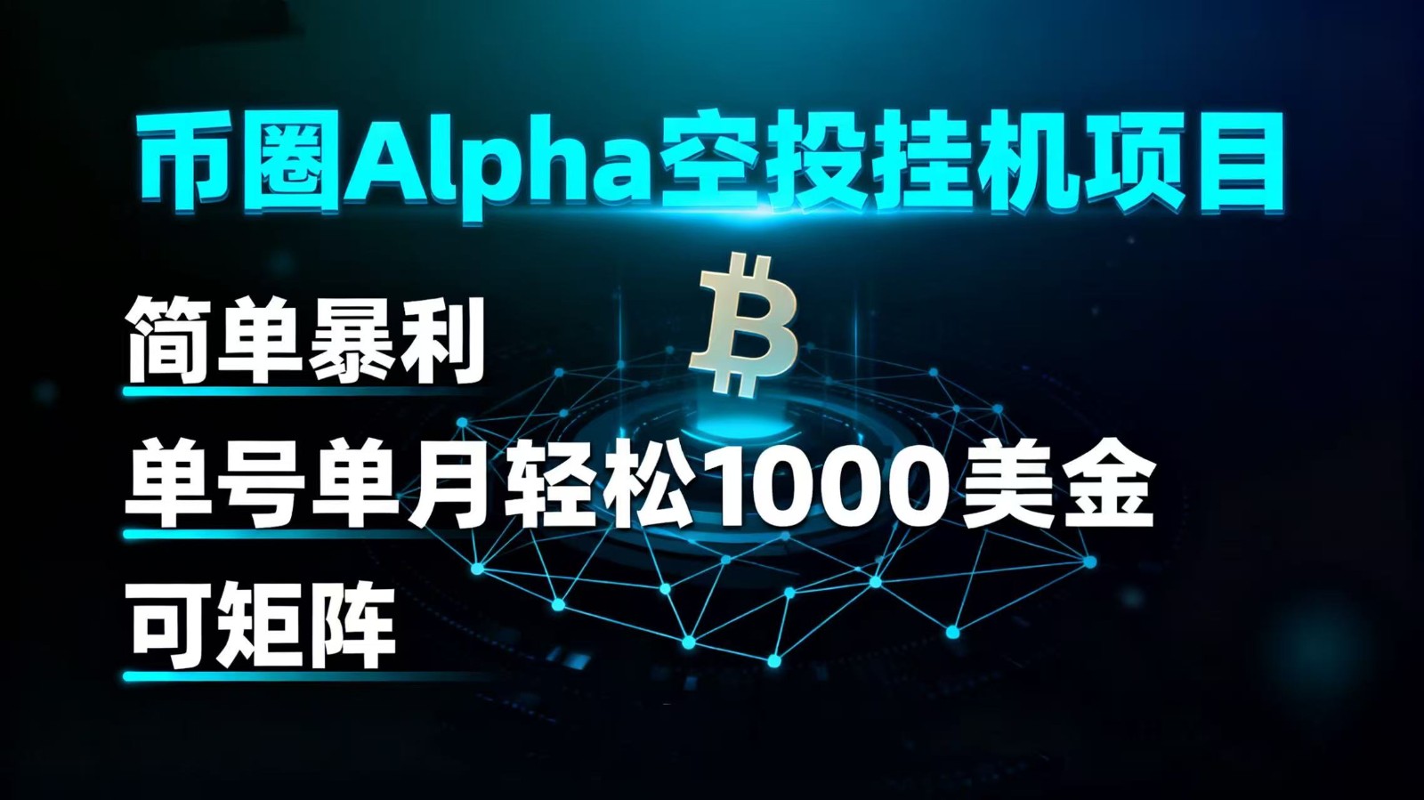 币圈alpha空投挂机项目 简单暴利 单号单月轻松1000+美金 可矩阵-靠谱项目库