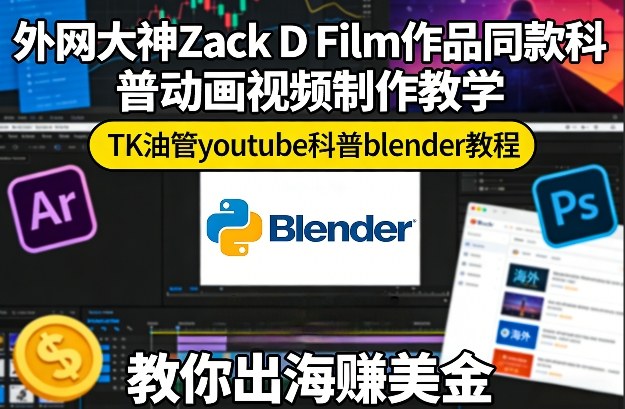 外网大神Zack D Film作品同款科普动画视频制作教学，TK油管youtube科普blender教程，教你出海賺美金-靠谱项目库