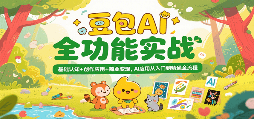 豆包AI全功能实战，基础认知+创作应用+商业变现，AI应用从入门到精通全流程-靠谱项目库