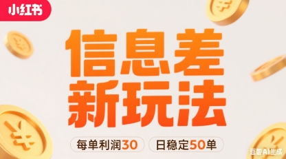 小红书信息差新玩法每单利润30，每天稳定50单左右，两个账号即可-靠谱项目库