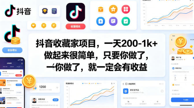 抖音收藏家项目，一天200-1k+做起来很简单，只要你做了，就一定会有收益-靠谱项目库