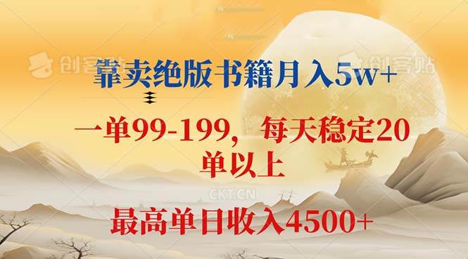 （12595期）靠卖绝版书籍月入5w+,一单199， 一天平均20单以上，最高收益日入 4500+-靠谱项目库