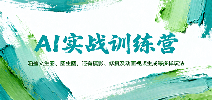 AI实战训练营：涵盖文生图、图生图，以及摄影、修复及动画视频生成等多样玩法-靠谱项目库