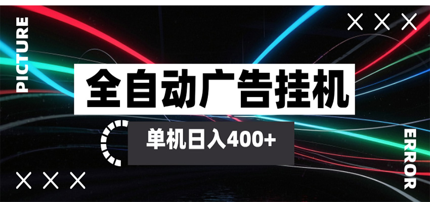 全自动智能广告挂机 单机变现三四张，无需人工看守，可矩阵放大操作-靠谱项目库