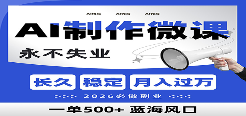 AI代写制作微课，一单800+，2026必做副业，暴力风口【附AI工具指令】-靠谱项目库