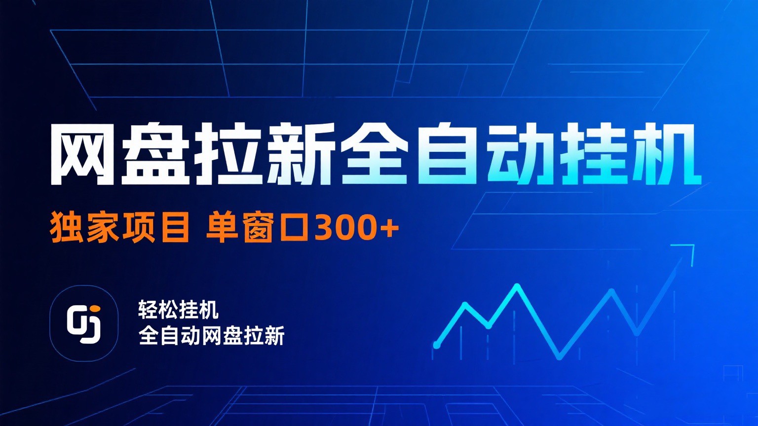 网盘拉新全自动挂机项目 独家稳定 单窗口轻松日入300+ 可矩阵-靠谱项目库
