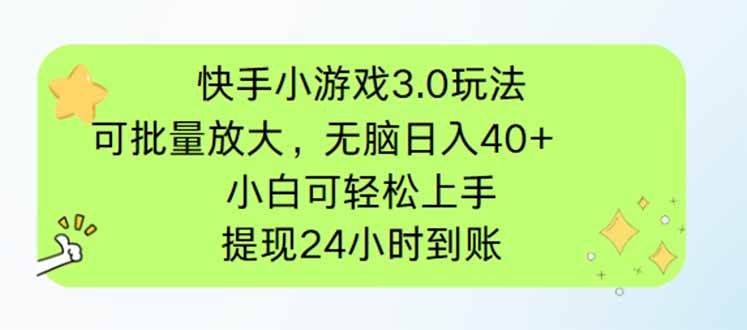 （14351期）快手小游戏3.0玩法，可批量放大，无脑日入40+，小白可轻松上手，提...-靠谱项目库