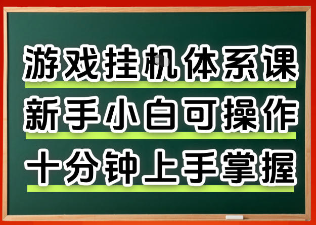 从0上手掌握游戏挂G全流程，新手小白当天上手当天出收益，一对一辅导【揭秘】-靠谱项目库