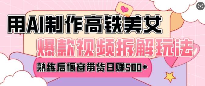 AI美女爆款视频热门玩法，日均变现5张，赶快跟上一起吃肉-靠谱项目库