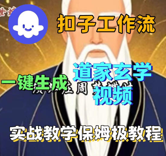 Coez扣子智能体工作流一键生成道教玄学视频工作流，保姆级搭建教学-靠谱项目库