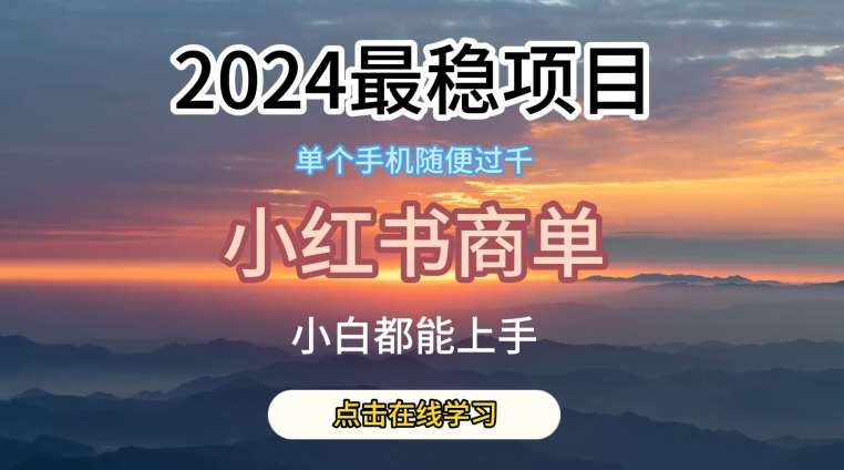 2024最稳蓝海项目，小红书商单项目，没有之一【揭秘】-靠谱项目库