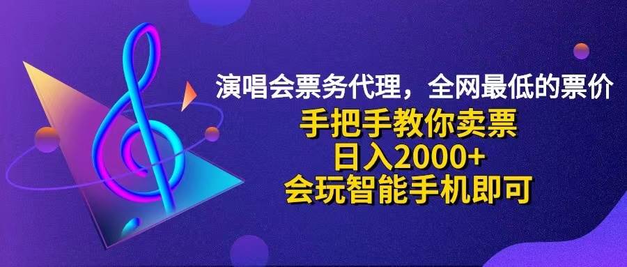 （12206期）演唱会低价票代理，小白一分钟上手，手把手教你卖票，日入2000+，会玩...-靠谱项目库
