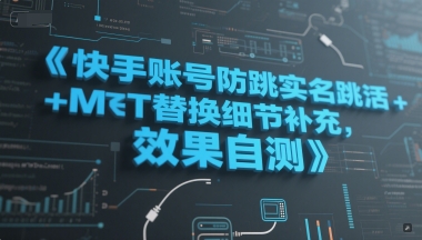 快手账号防跳实名跳激活注册方式+MT替换细节补充，效果自测-靠谱项目库