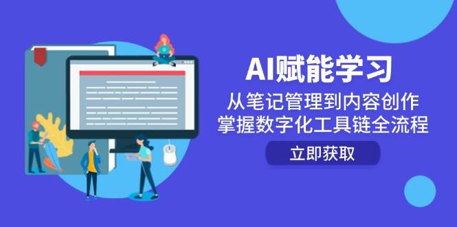 AI赋能学习：从笔记管理到内容创作，掌握数字化工具链全流程-靠谱项目库