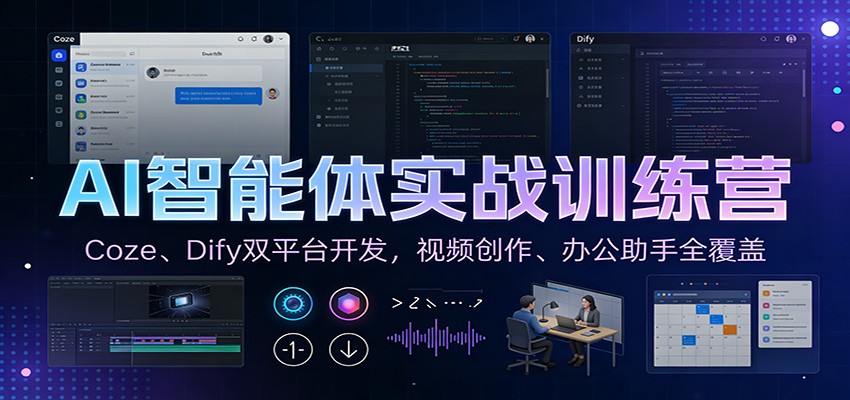 AI智能体实战训练营：Coze、Dify双平台开发，视频创作、办公助手全覆盖-靠谱项目库