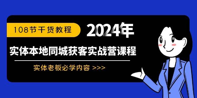 实体本地同城获客实战营课程：实体老板必学内容，108节干货教程-靠谱项目库