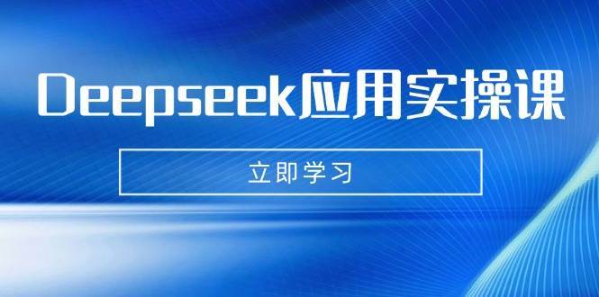 Deepseek应用实操课：AI制作数字妈妈、写真、短视频，辅导作业，PPT制作等-靠谱项目库