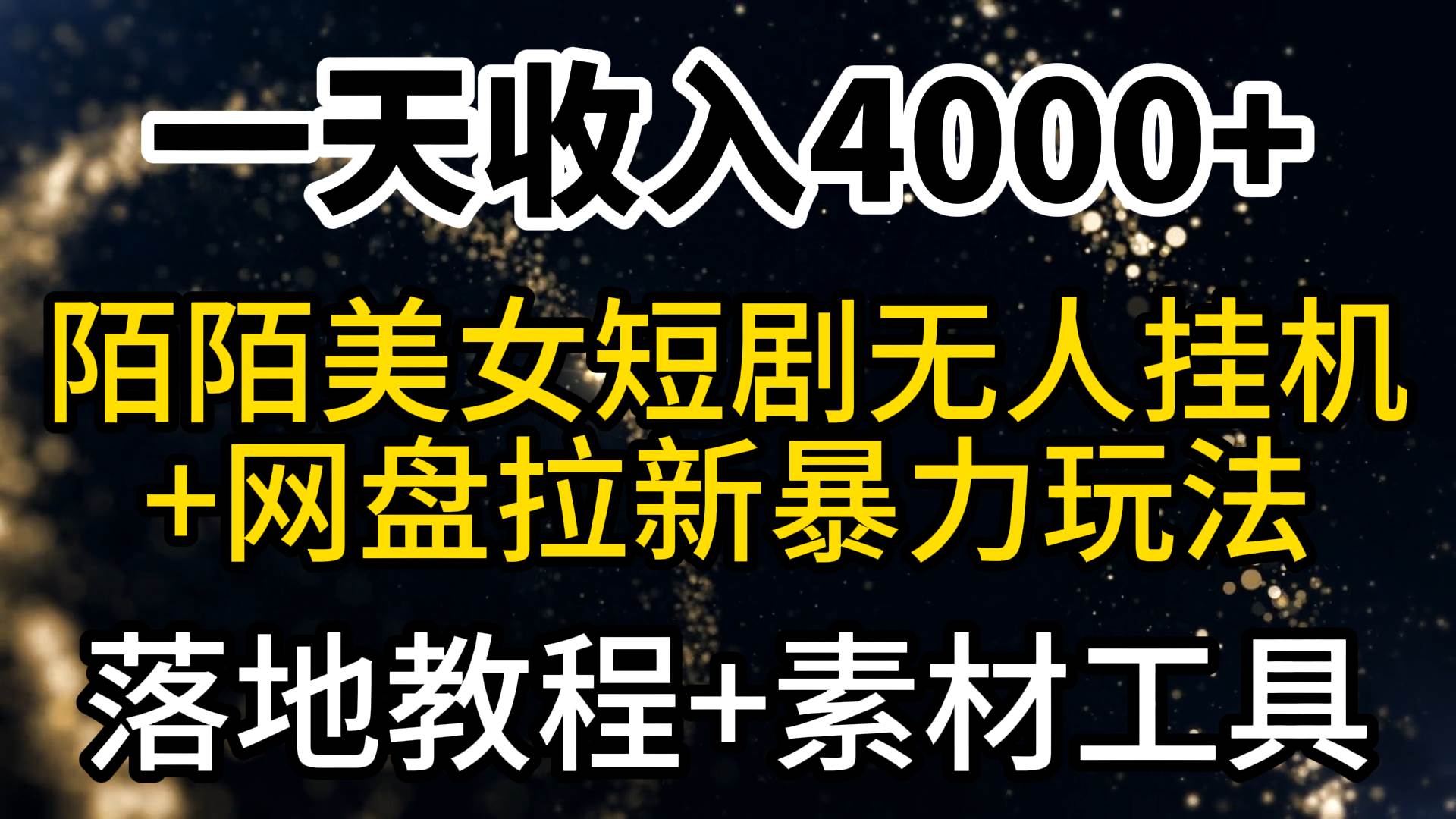 （9330期）一天收入4000+，最新陌陌短剧美女无人直播+网盘拉新暴力玩法 教程+素材工具-靠谱项目库
