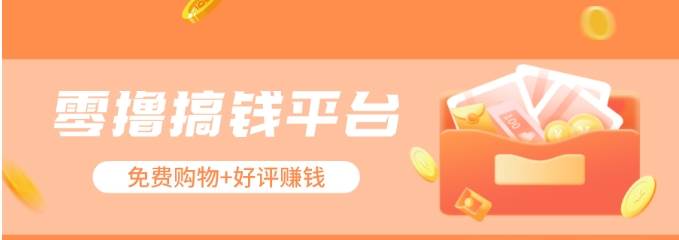 零撸搞钱平台，免费领东西+好评赚钱，新手日赚三五十问题不大。-靠谱项目库