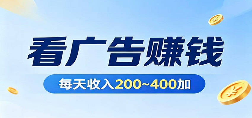 在家看广告日收300左右，零难度启动，不占时间，随时随地都能赚-靠谱项目库