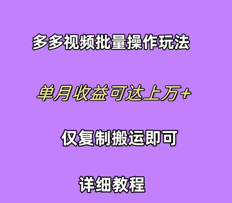 拼多多视频带货快速过爆款选品教程 每天轻轻松松赚取三位数佣金 小白必…-靠谱项目库