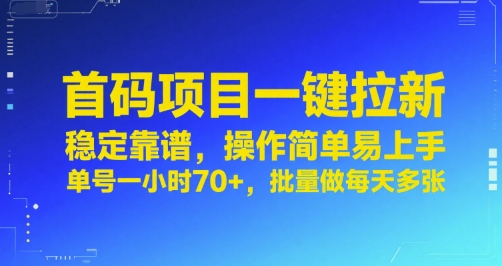 首码项目一键拉新，稳定靠谱，操作简单易上手，单号一小时70+，批量做每天多张【揭秘】-靠谱项目库