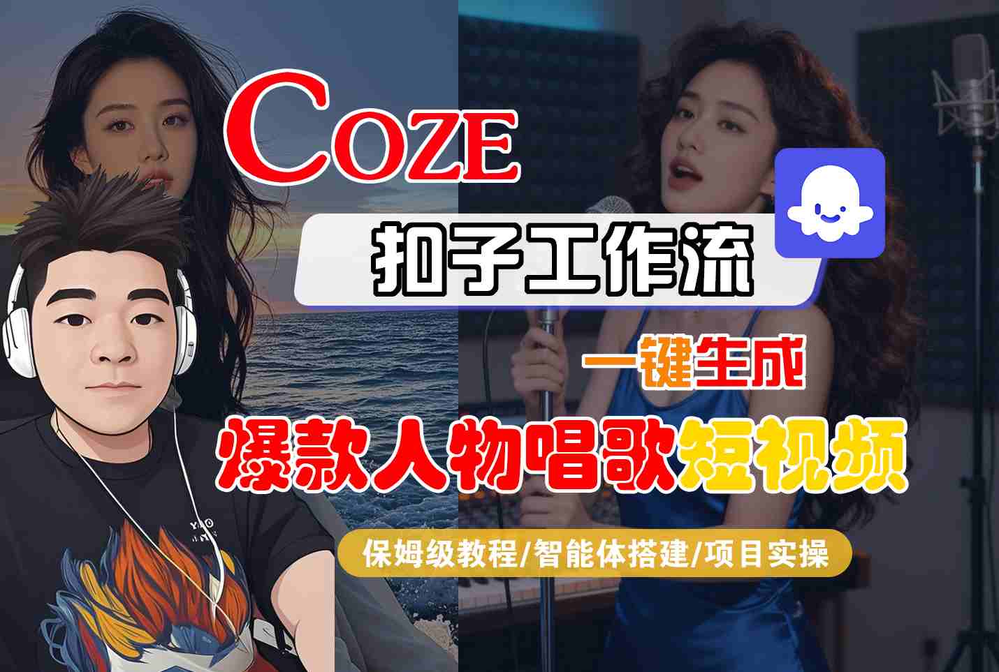 Coze扣子智能体工作流一键生成“爆款人物唱歌“短视频，全流程保姆级教学-靠谱项目库