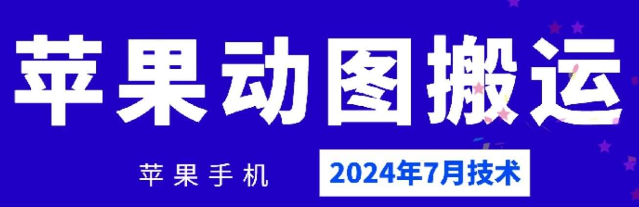 2024年7月苹果手机动图搬运技术-靠谱项目库