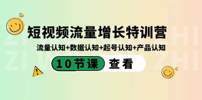 短视频流量增长特训营：流量认知+数据认知+起号认知+产品认知（10节课）-靠谱项目库