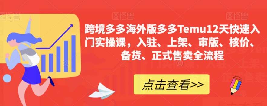 跨境多多海外版多多Temu12天快速入门实操课，入驻、上架、审版、核价、备货、正式售卖全流程-靠谱项目库