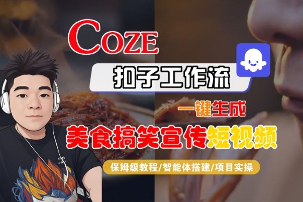 Coze扣子智能体工作流一键生成“SORA2美食搞笑宣传“短视频，全流程保姆级教学-靠谱项目库