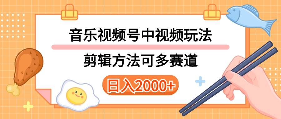 多种玩法音乐中视频和视频号玩法，讲解技术可多赛道。详细教程+附带素...-靠谱项目库