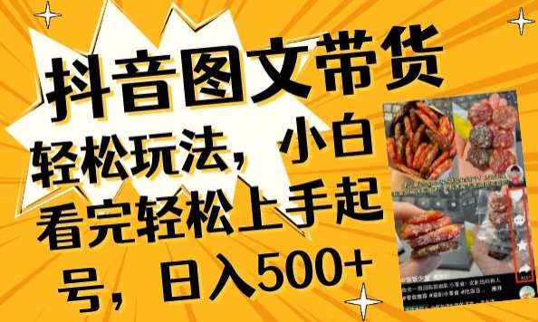 抖音图文带货已过时?那你不如仔细看看这个，小白看完轻松上手起号，日入500+不是梦【揭秘】-靠谱项目库