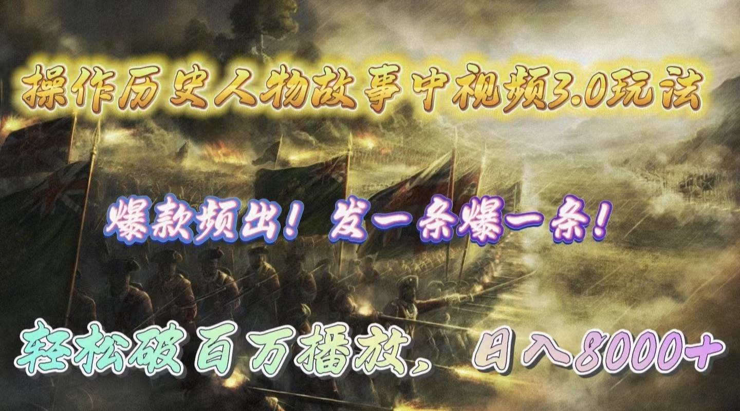 操作历史人物故事中视频3.0玩法，发一条爆一条！轻松破百万播放，日入8000+-靠谱项目库