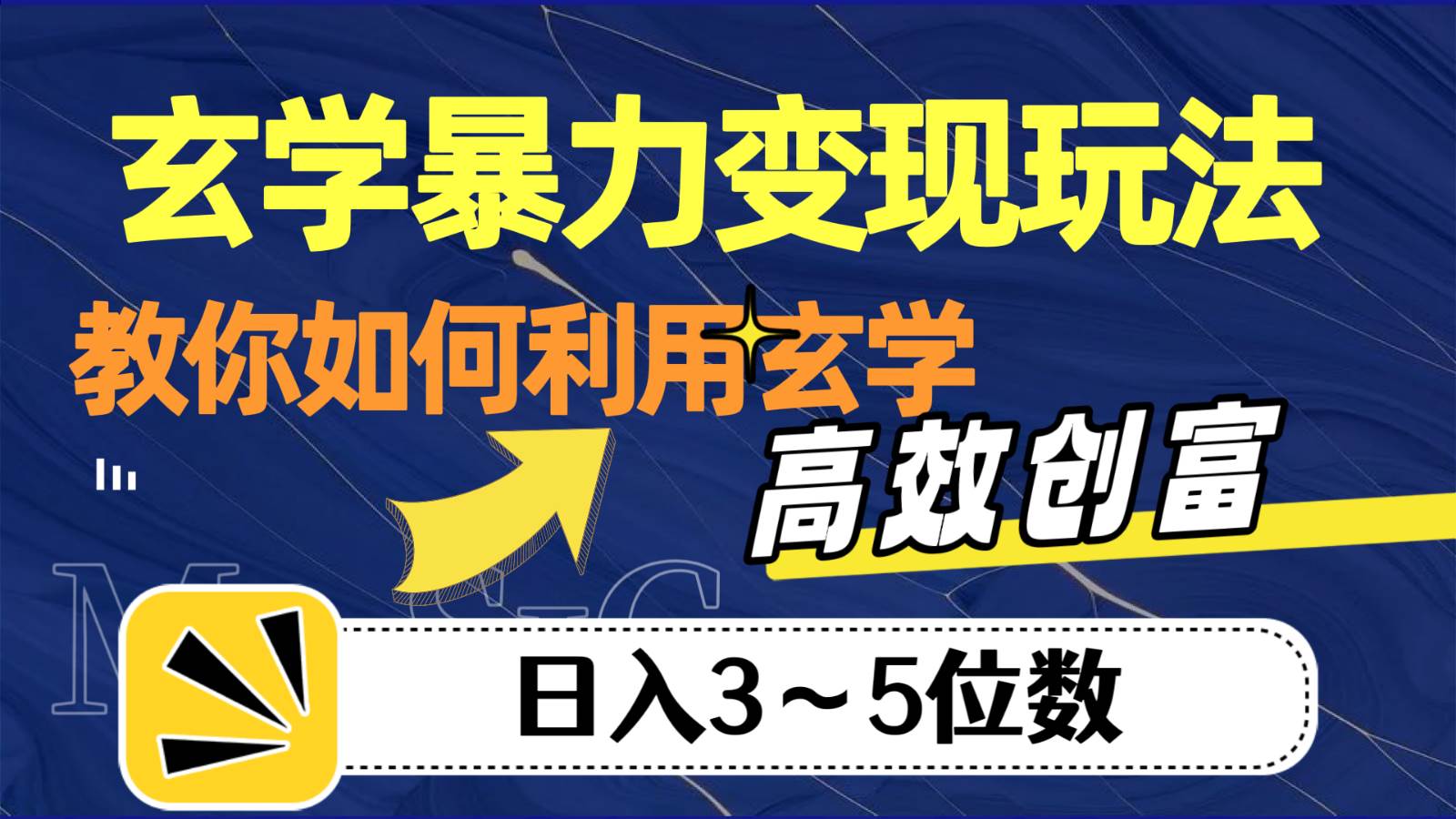 玄学暴力变现玩法，教你如何利用玄学，高效创富，日入3-5位数-靠谱项目库