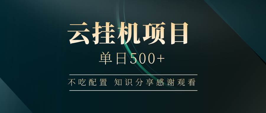 云挂机项目单日500+，不吃任何配置，有手即可操作，知识分享感谢观看-靠谱项目库