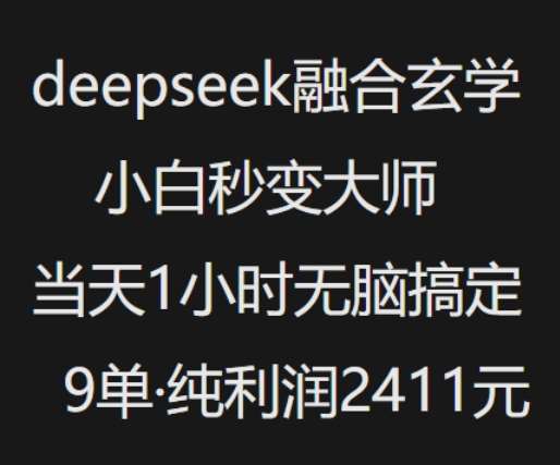 抖音小红书deepseek融合玄学，纯小白秒变大师，当天1小时无脑搞定9单，纯利润上千-靠谱项目库