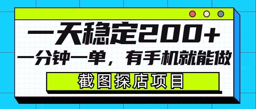 截图探店项目，一分钟一单，有手机就能做，一天稳定200+-靠谱项目库