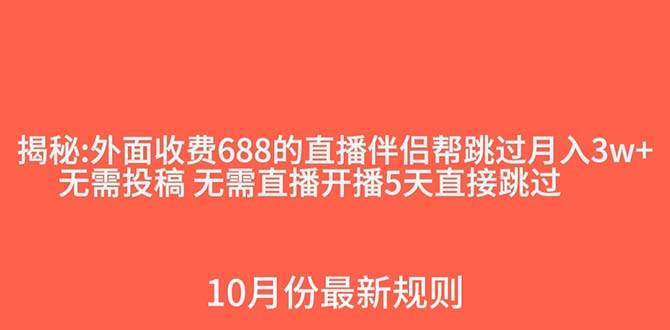 外面收费688的抖音直播伴侣新规则跳过投稿或开播指标-靠谱项目库