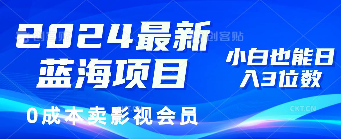 （11894期）2024最新蓝海项目，0成本卖影视会员，小白也能日入3位数-靠谱项目库