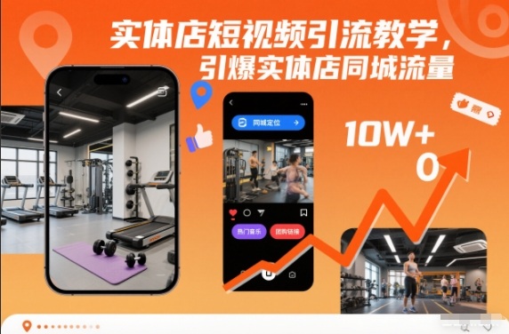 实体店短视频引流教学，引爆实体店同城流量-靠谱项目库