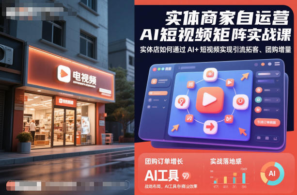 实体商家自运营AI短视频矩阵实战课，实体店如何通过AI+短视频实现引流拓客、团购增量-靠谱项目库